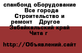 спанбонд оБорудование - Все города Строительство и ремонт » Другое   . Забайкальский край,Чита г.